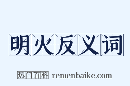 明火反义词是什么意思的图片